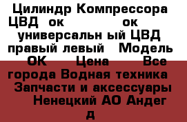 Цилиндр Компрессора ЦВД 2ок1.35.01-1./2ок1.35-1. универсальн6ый ЦВД правый,левый › Модель ­ 2ОК-1. › Цена ­ 1 - Все города Водная техника » Запчасти и аксессуары   . Ненецкий АО,Андег д.